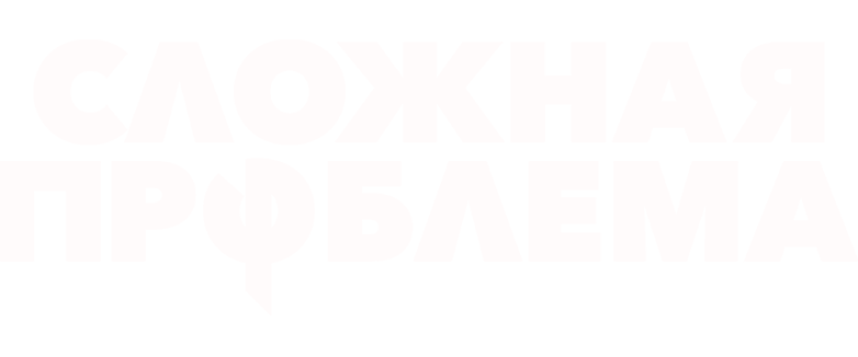 Сложная проблема
