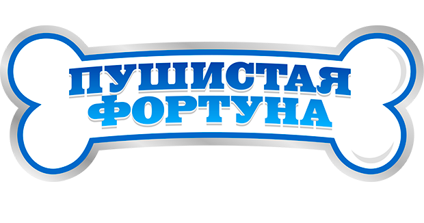 Пушистая фортуна