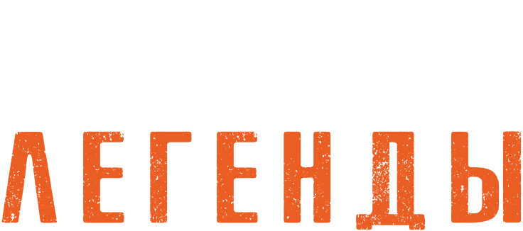 Легенды