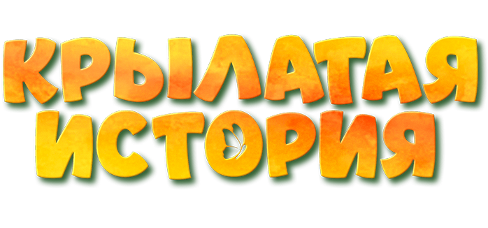 Крылатая история