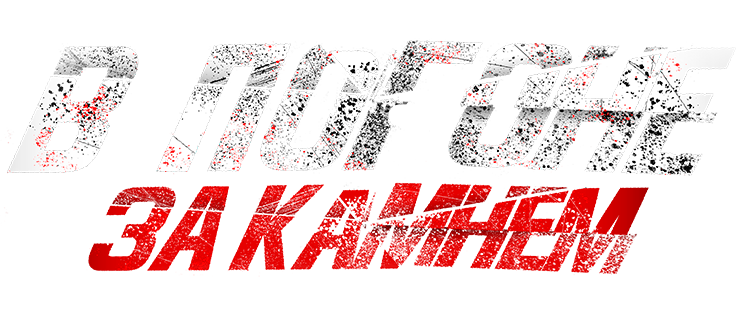 В погоне за камнем