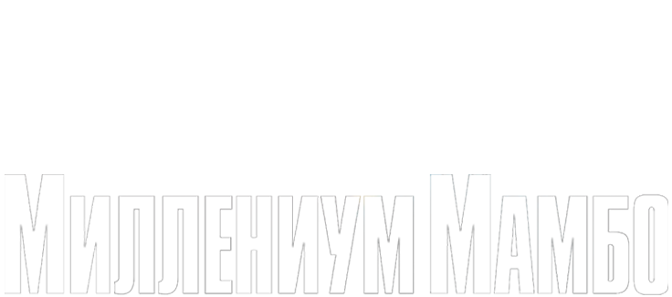 Миллениум Мамбо