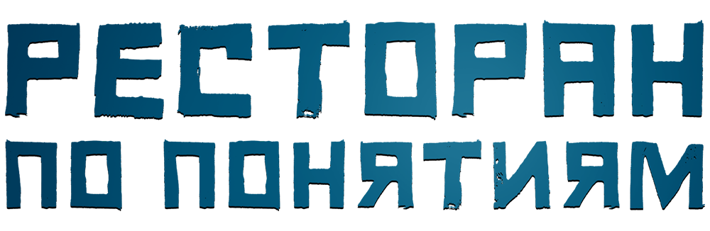 Ресторан по понятиям