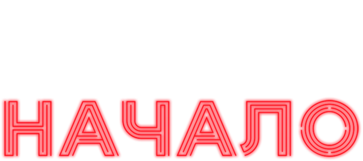 Начало
