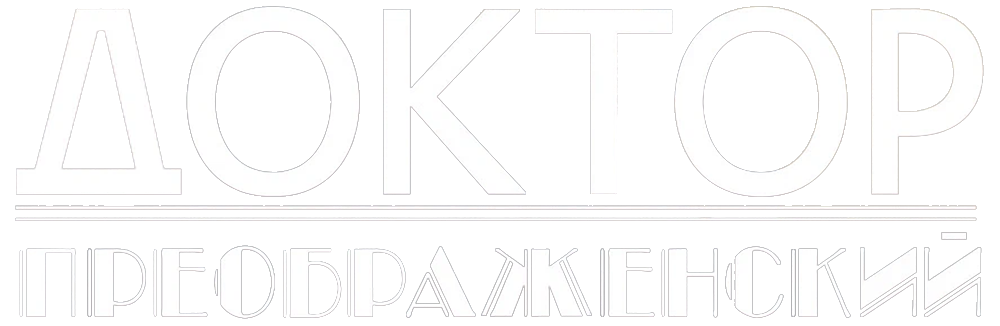 Доктор Преображенский
