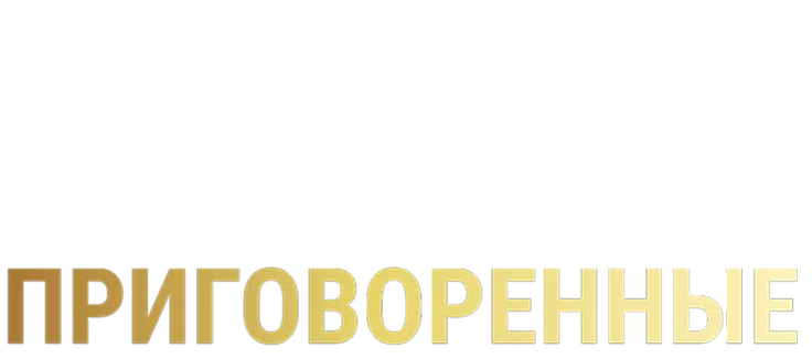 Приговоренные