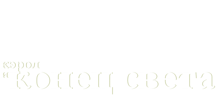 Кэрол и конец света