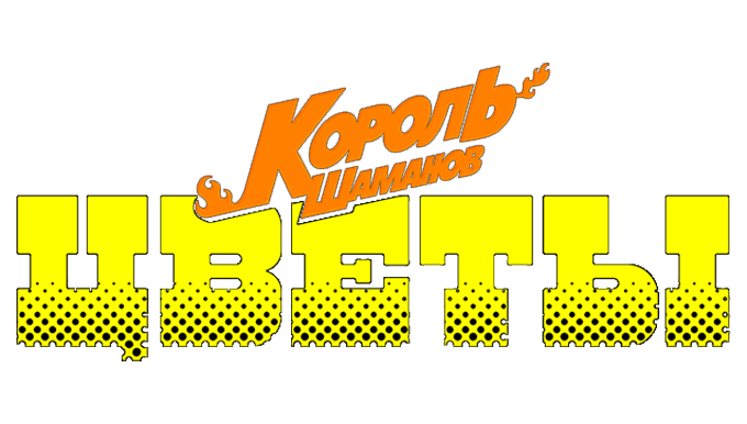 Король шаманов: Цветы