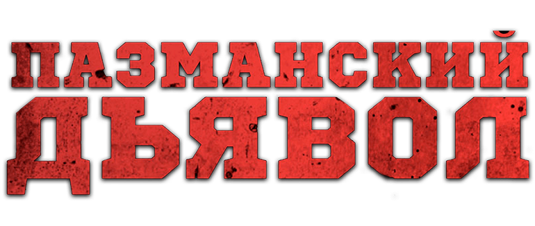 Пазманский дьявол