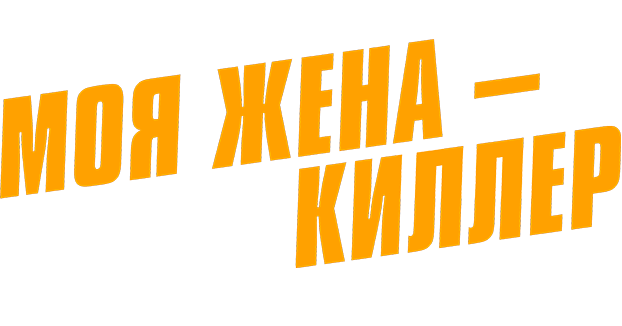 Моя жена – киллер