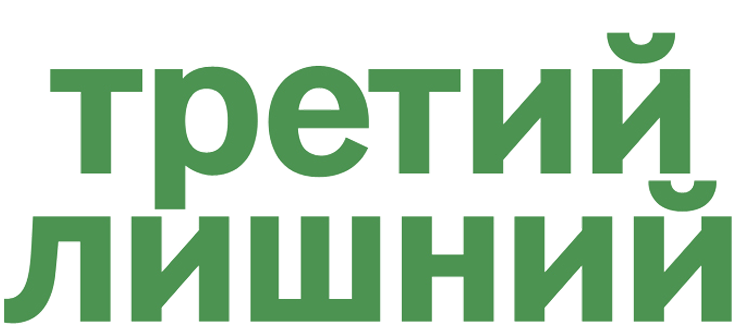 Третий лишний