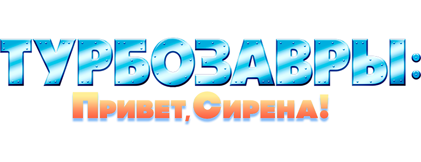 Турбозавры. Привет, Сирена!