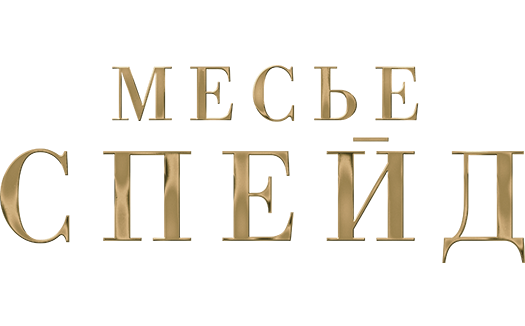 Месье Спейд