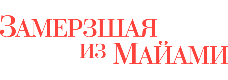 Замерзшая из Майами