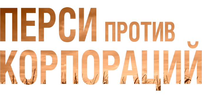 Перси против корпораций