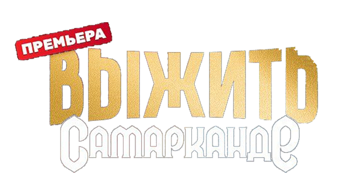 Выжить в Самарканде