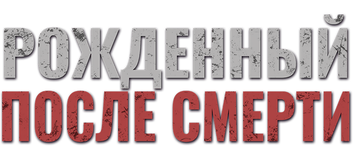 Рожденный после смерти