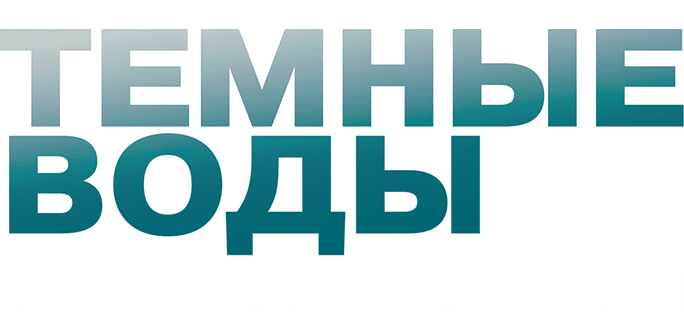 Темные воды