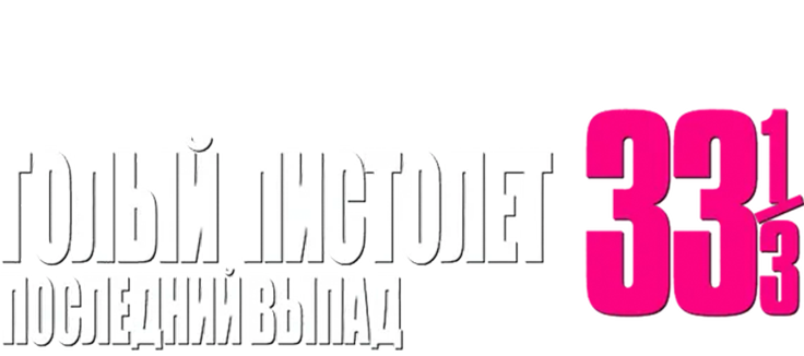 Голый пистолет 33 1/3: Последний выпад