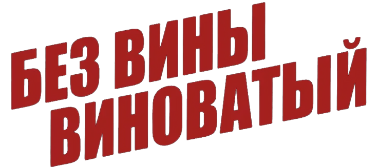 Без вины виноватый