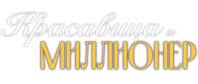 Красавица и миллионер