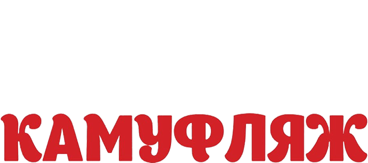 Камуфляж