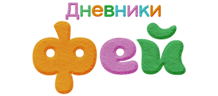 Дневники фей