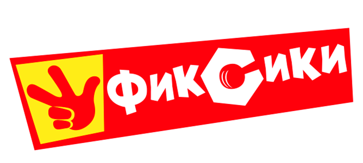 Фиксики