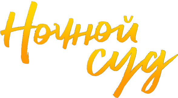 Ночной суд