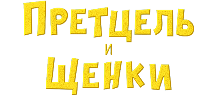 Претцель и щенки