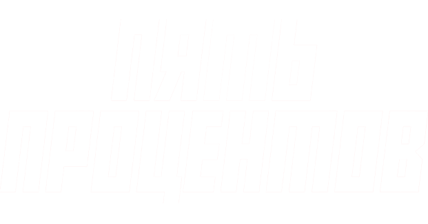 Пять процентов