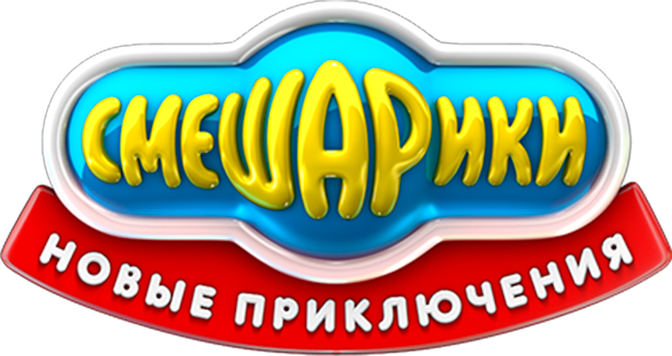 Смешарики. Новые приключения