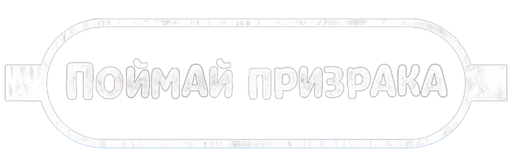 Поймай призрака