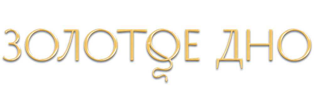 Золотое дно