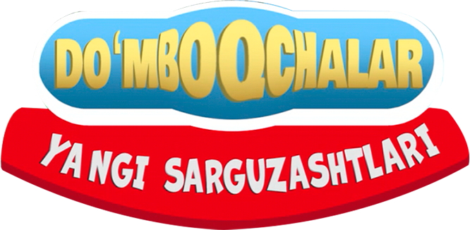 Do'mboqchalar. Yangi sarguzashtlari