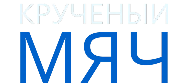 Крученый мяч