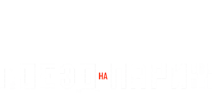 Поезд на Париж