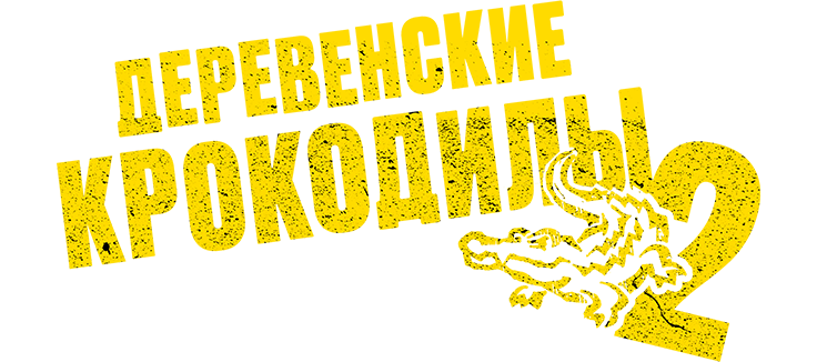 Деревенские крокодилы 2