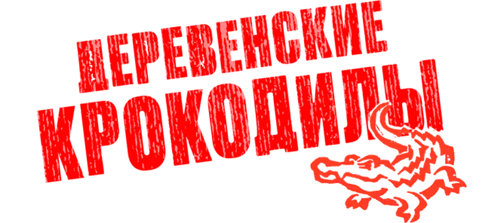 Деревенские крокодилы