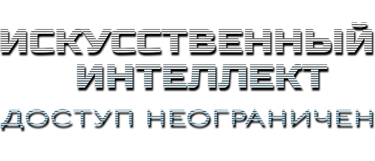 Искусственный интеллект. Доступ неограничен