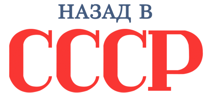 Назад в СССР