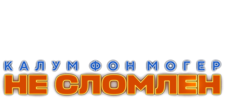 Калум фон Могер: Не сломлен