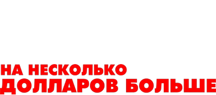 На несколько долларов больше