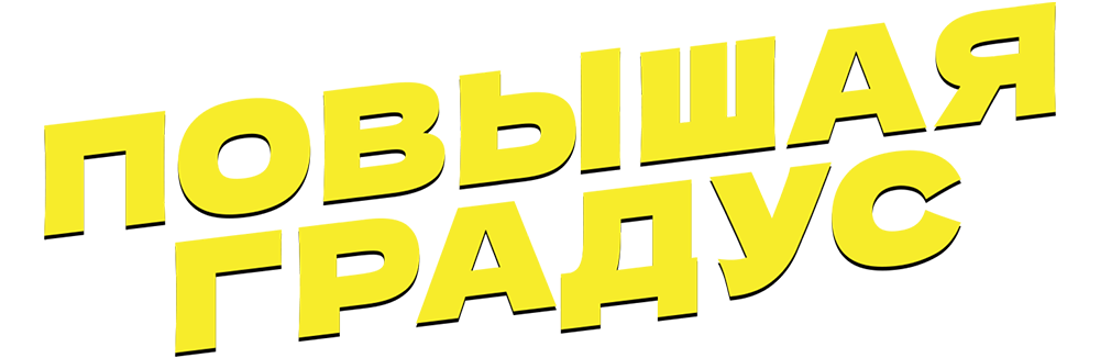 Повышая градус