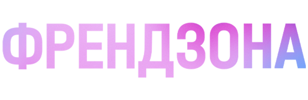 Френдзона