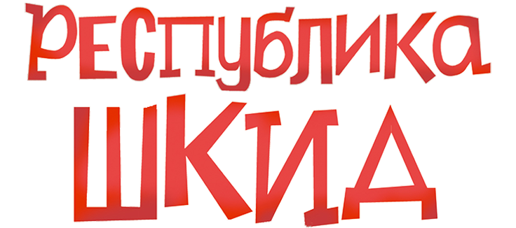 Республика ШКИД