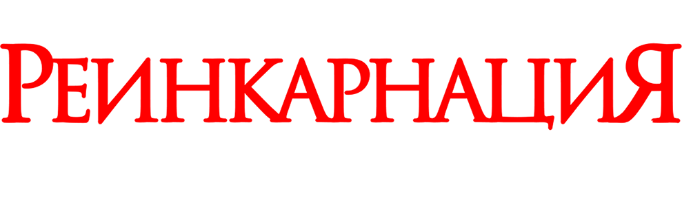 Реинкарнация. Картины с того света