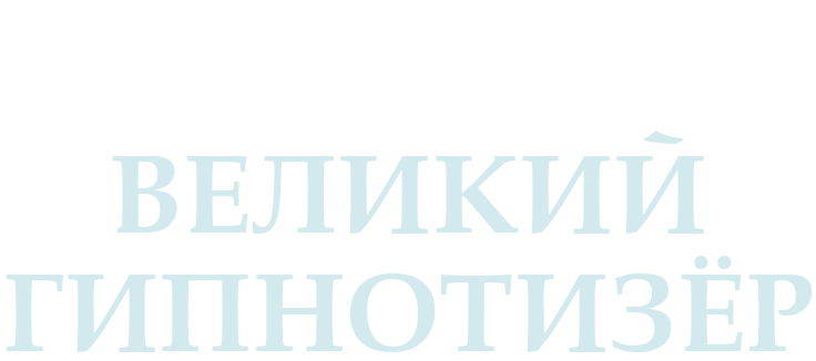 Великий гипнотизёр