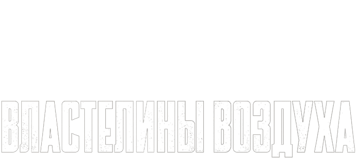 Властелины воздуха