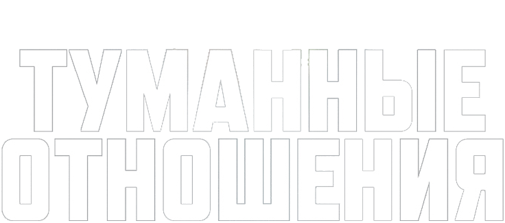 Туманные отношения